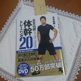 長友 佑都 体幹トレーニング20(趣味/スポーツ/実用)