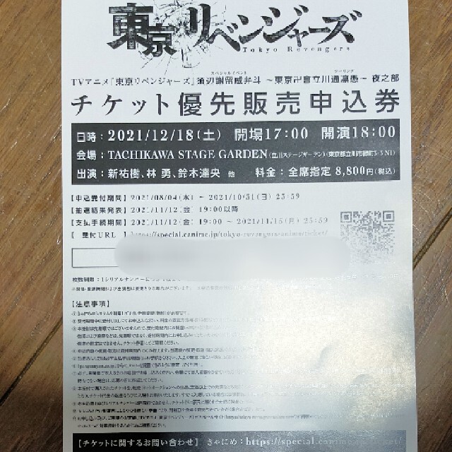 東京リベンジャーズ　チケット優先販売申込券 チケットのイベント(声優/アニメ)の商品写真