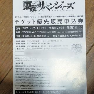 東京リベンジャーズ　チケット優先販売申込券(声優/アニメ)