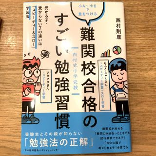 【中学受験】小４～小６で差をつける難関校合格のすごい勉強習慣 受かる・受からない(住まい/暮らし/子育て)