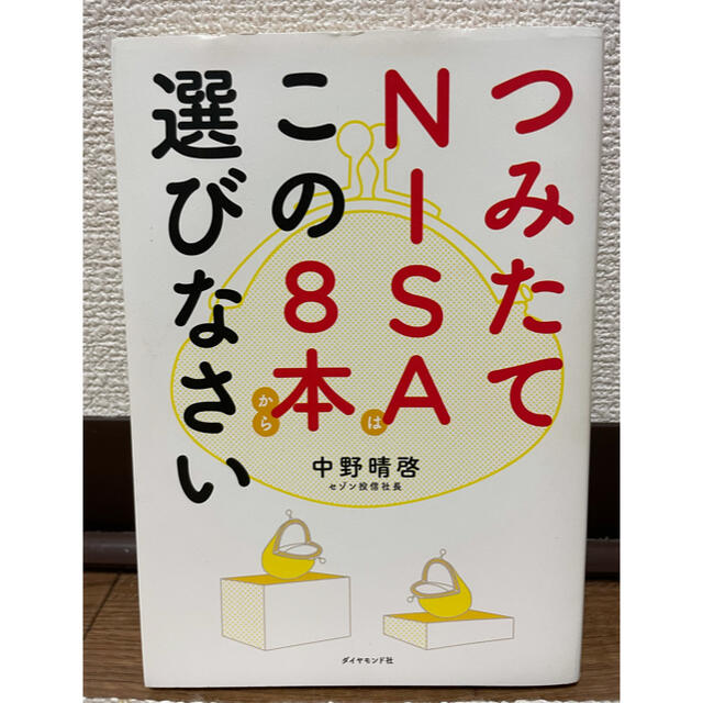 つみたてＮＩＳＡはこの８本から選びなさい エンタメ/ホビーの雑誌(ビジネス/経済/投資)の商品写真