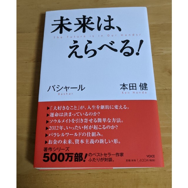 未来は、えらべる！本田健 エンタメ/ホビーの本(ノンフィクション/教養)の商品写真