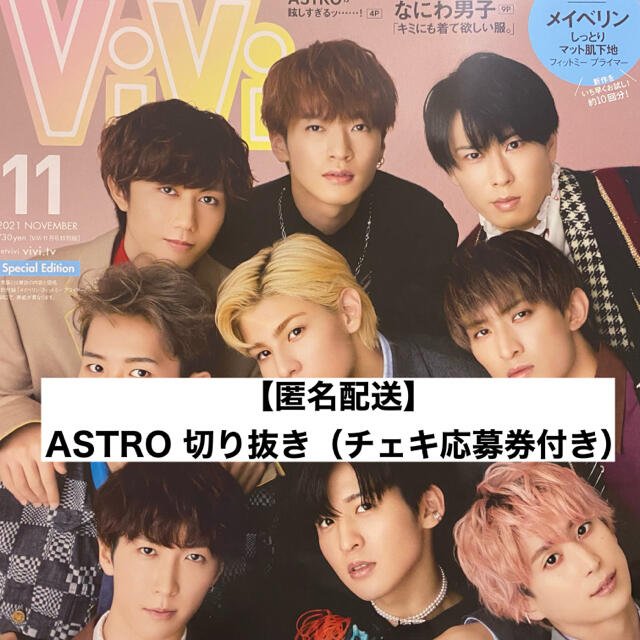 講談社(コウダンシャ)の【匿名配送】ViVi 11月号 ASTRO 切り抜き（チェキ応募券付き） エンタメ/ホビーの雑誌(ファッション)の商品写真