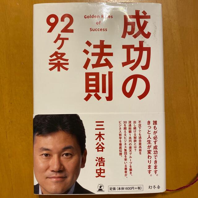 成功の法則９２ケ条 エンタメ/ホビーの本(ビジネス/経済)の商品写真