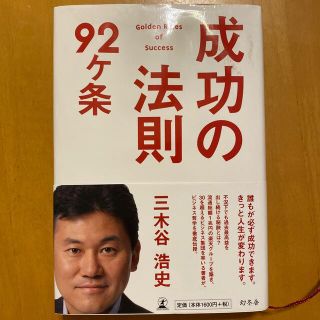 成功の法則９２ケ条(ビジネス/経済)