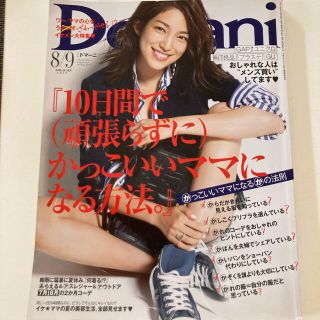 Domani 2019.8/9 号(ファッション)