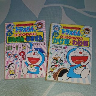 ショウガクカン(小学館)の算数 ドラえもん マンガ 参考書 ２冊組(語学/参考書)