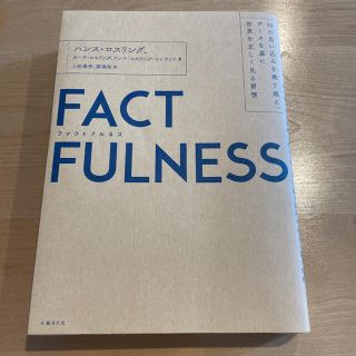 FACTFULNESS(ファクトフルネス) 10の思い込みを乗り越え、データを…(ビジネス/経済)