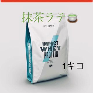 マイプロテイン(MYPROTEIN)のマイプロテイン　ホエイプロテイン　抹茶ラテ　1キロ(その他)