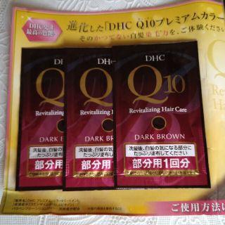 ディーエイチシー(DHC)のDHC Q10プレミアムカラートリートメント試供品(白髪染め)