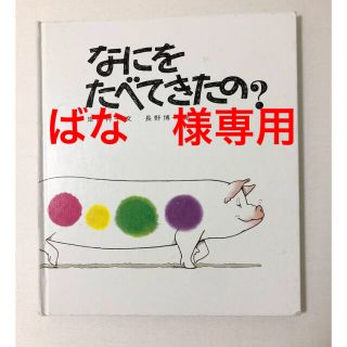 絵本　なにをたべてきたの？　児童書　読み聞かせ　読書　図鑑(絵本/児童書)