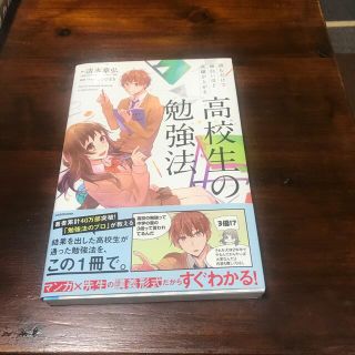 カドカワショテン(角川書店)の読むだけで面白いほど成績が上がる高校生の勉強法(語学/参考書)