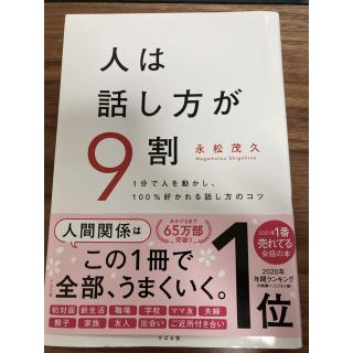 人は話し方が9割(ビジネス/経済)