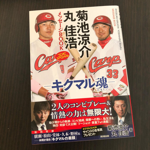 広島東洋カープ(ヒロシマトウヨウカープ)の菊池涼介 丸佳浩メッセージBOOK = RYOSUKE KIKUCHI YOS… スポーツ/アウトドアの野球(記念品/関連グッズ)の商品写真