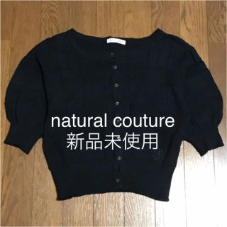 ナチュラルクチュール(natural couture)のナチュラルクチュール　新品未使用　ニットカーディガン(カーディガン)