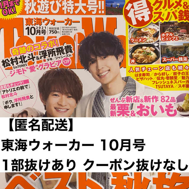 角川書店(カドカワショテン)の【匿名配送】東海ウォーカー 2021 10月号 1部抜けあり エンタメ/ホビーの雑誌(アート/エンタメ/ホビー)の商品写真