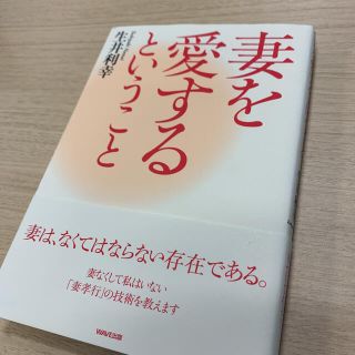 妻を愛するということ(人文/社会)