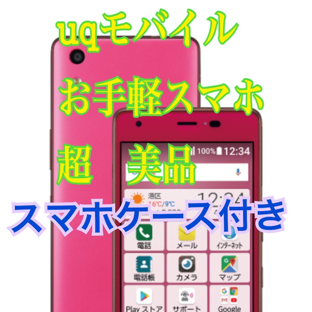 京セラ(キョウセラ)の❤️uqモバイル お手軽スマホ　01  ❤️スマホケース付き スマホ/家電/カメラのスマートフォン/携帯電話(スマートフォン本体)の商品写真