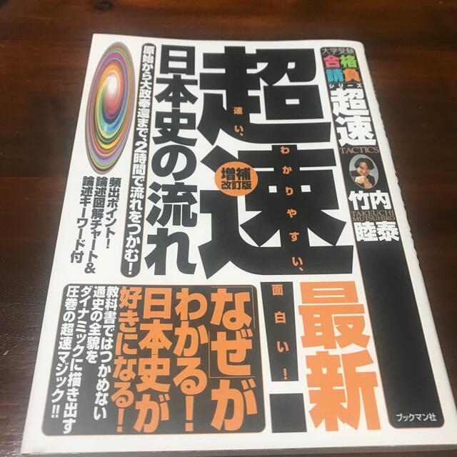 超速！最新日本史の流れ 原始から大政奉還まで、２時間で流れをつかむ！ 増補改訂版 エンタメ/ホビーの本(語学/参考書)の商品写真