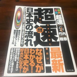 超速！最新日本史の流れ 原始から大政奉還まで、２時間で流れをつかむ！ 増補改訂版(語学/参考書)