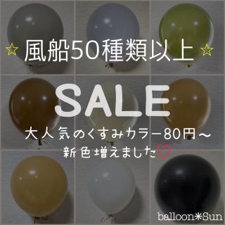 風船　バルーン　SALE   組み合わせ自由(その他)