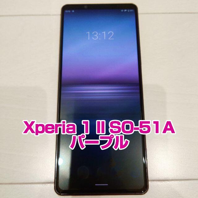 新品未開封 Xperia 1ii so-51a パープル SIMフリー