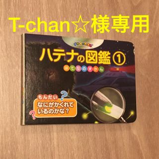 セガ(SEGA)のT-chan☆様専用◉ハテナの図鑑 ①どうぶつ(絵本/児童書)