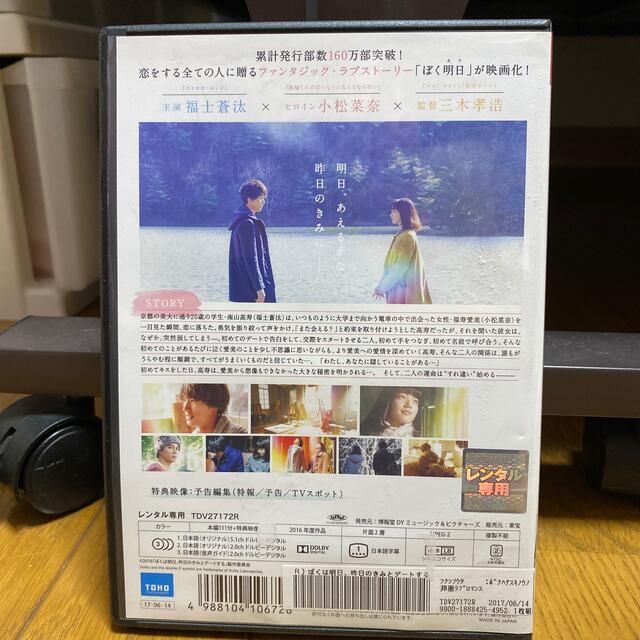 僕は明日、昨日のきみとデートする DVD エンタメ/ホビーのDVD/ブルーレイ(日本映画)の商品写真