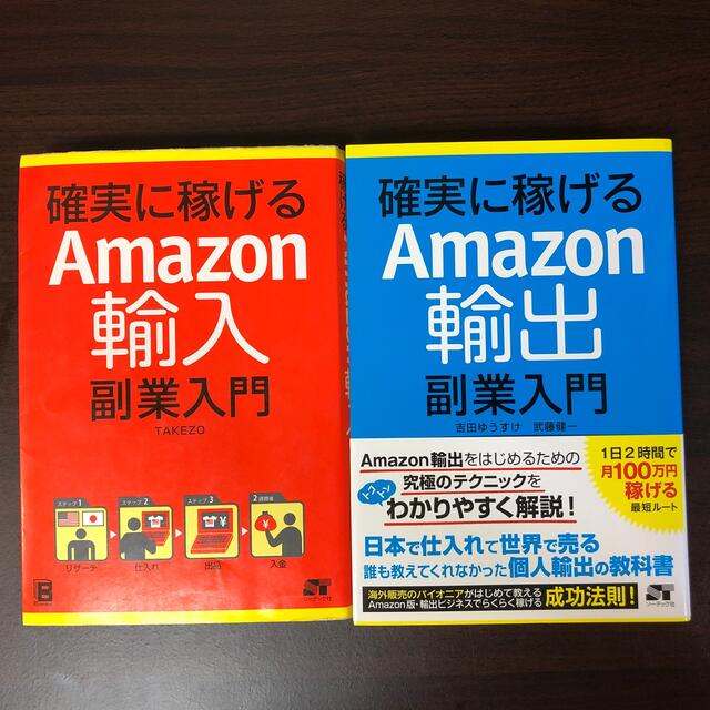 確実に稼げるAmazon輸入副業入門/確実に稼げるAmazon輸出副業入門 エンタメ/ホビーの本(ビジネス/経済)の商品写真