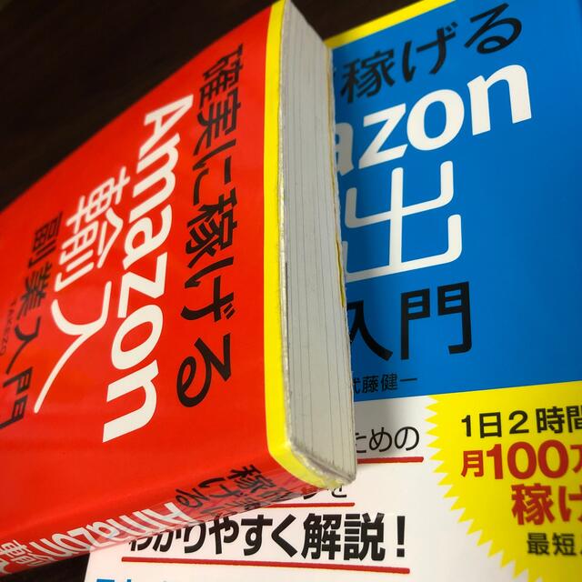 確実に稼げるAmazon輸入副業入門/確実に稼げるAmazon輸出副業入門 エンタメ/ホビーの本(ビジネス/経済)の商品写真