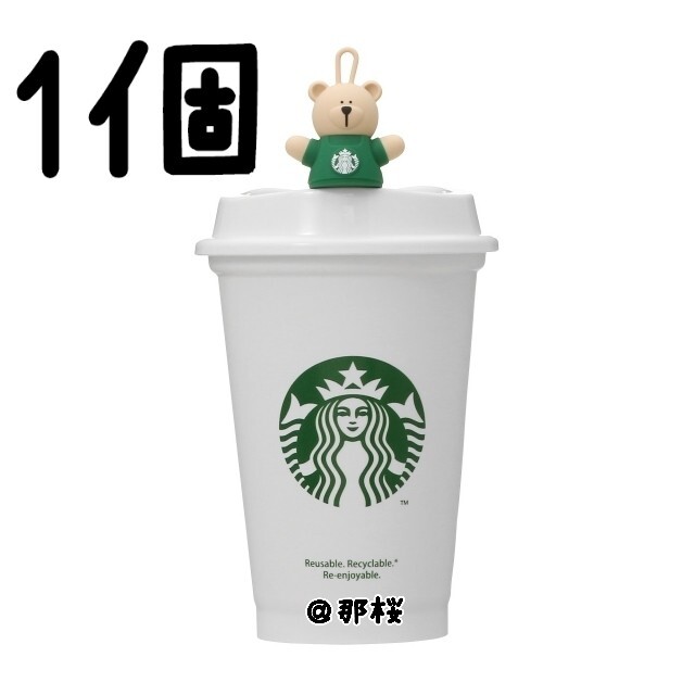 Starbucks Coffee(スターバックスコーヒー)の◇1個◇ スターバックス リユーザブルカップ ドリンクホールキャップ ベアリスタ インテリア/住まい/日用品のキッチン/食器(食器)の商品写真