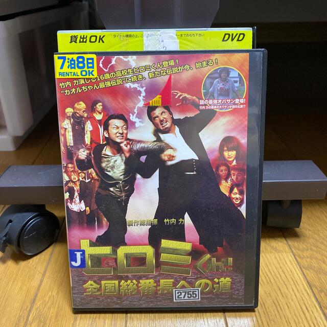 ヒロミくん DVD エンタメ/ホビーのDVD/ブルーレイ(日本映画)の商品写真