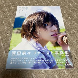 飾らない宝石 岡田奈々ファースト写真集(アート/エンタメ)