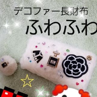 ふわふわファーカメリアデコ長財布(財布)