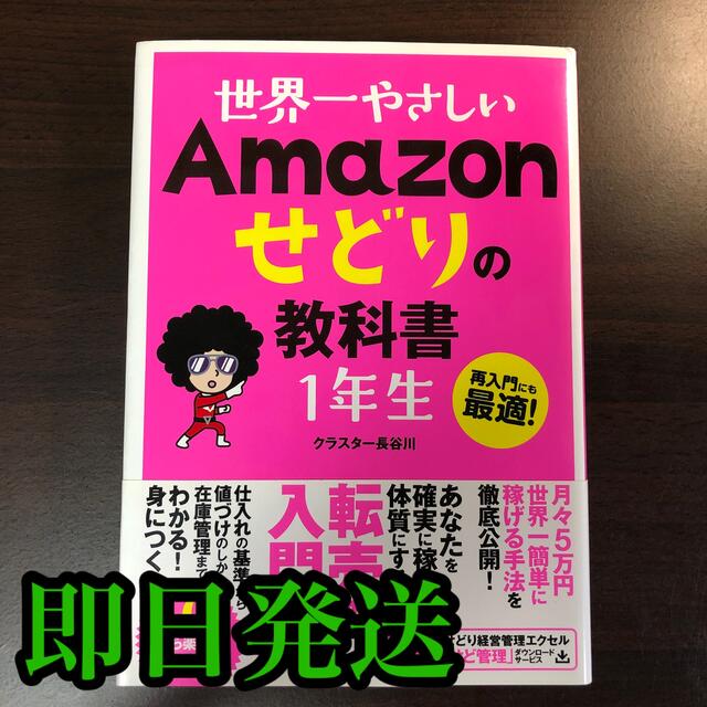 世界一やさしいＡｍａｚｏｎせどりの教科書１年生 再入門にも最適！ エンタメ/ホビーの本(コンピュータ/IT)の商品写真