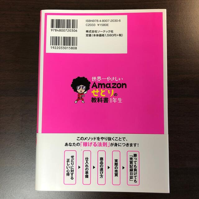 世界一やさしいＡｍａｚｏｎせどりの教科書１年生 再入門にも最適！ エンタメ/ホビーの本(コンピュータ/IT)の商品写真