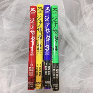 ジェノサイダー　1〜4巻　完結(全巻セット)