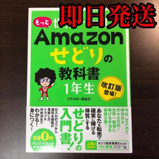 もっと世界一やさしいＡｍａｚｏｎせどりの教科書１年生(ビジネス/経済)