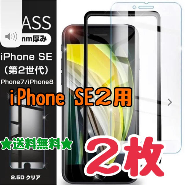 【送料無料】★高品質★強化ガラスフィルム　iPhone SE２用　２枚 スマホ/家電/カメラのスマホアクセサリー(保護フィルム)の商品写真