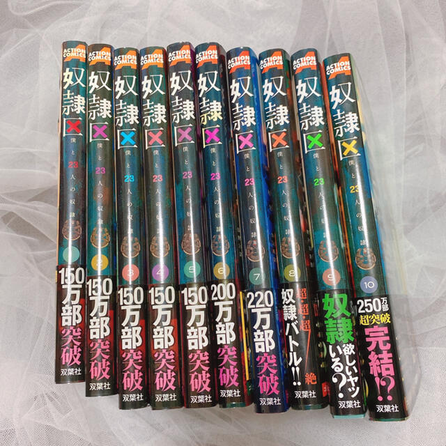 奴隷区　1〜10巻　完結 エンタメ/ホビーの漫画(全巻セット)の商品写真