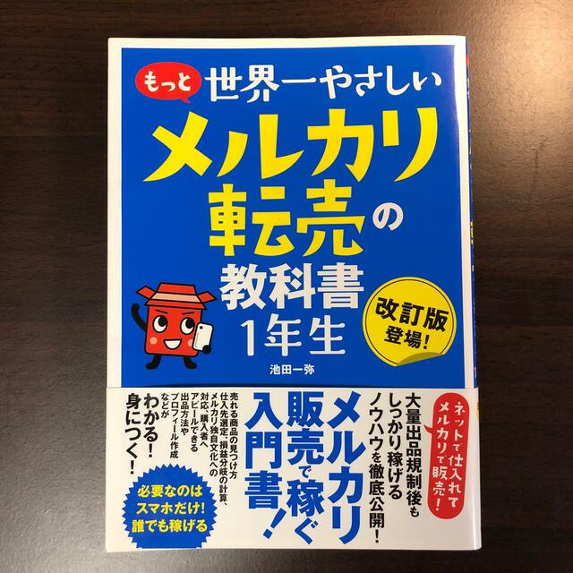 もっと 世界一やさしい メルカリ転売の教科書 1年生 エンタメ/ホビーの本(ビジネス/経済)の商品写真