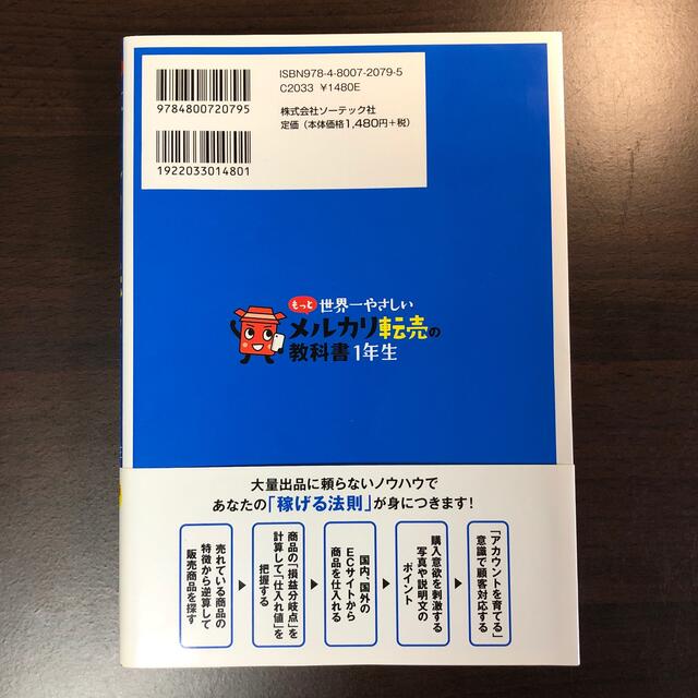 もっと 世界一やさしい メルカリ転売の教科書 1年生 エンタメ/ホビーの本(ビジネス/経済)の商品写真