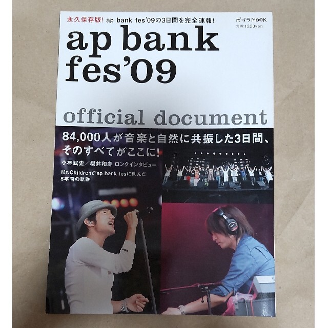 ａｐ ｂａｎｋ ｆｅｓ ’０９ ｏｆｆｉｃｉａｌ ｄｏｃｕｍｅｎｔ 永久保存版！ エンタメ/ホビーの本(アート/エンタメ)の商品写真