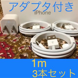 アイフォーン(iPhone)のiPhone充電器 ライトニングケーブル 3本 1m 純正品質アダプタセット(その他)