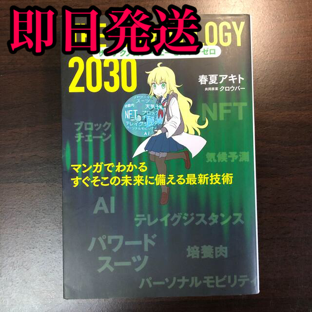 ザ・テクノロジー２０３０ マンガでわかるすぐそこの未来に備える最新技術 エンタメ/ホビーの本(ビジネス/経済)の商品写真