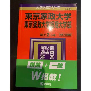 東京家政大学　赤本　2021  新品未使用(語学/参考書)