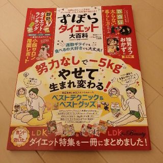 ずぼらダイエット大百科 話題のダイエット方法やグッズを試した大人気記事を総(ファッション/美容)