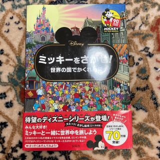 ディズニー(Disney)のhana様専用　Ｄｉｓｎｅｙミッキーをさがせ！ 世界の国でかくれんぼ(絵本/児童書)