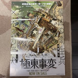 カドカワショテン(角川書店)の極東事変 ポスター(ポスター)