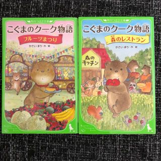 【めぐりん8181様専用】こぐまのクーク物語シリーズ(絵本/児童書)